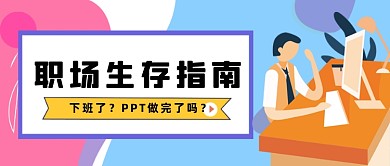 蓝色职场生存公众号首图