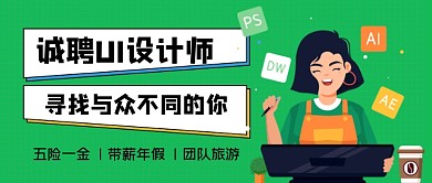 绿色手绘UI设计师招聘公众号首图