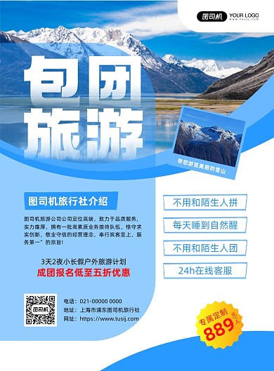旅游服务包团旅游蓝色印刷海报