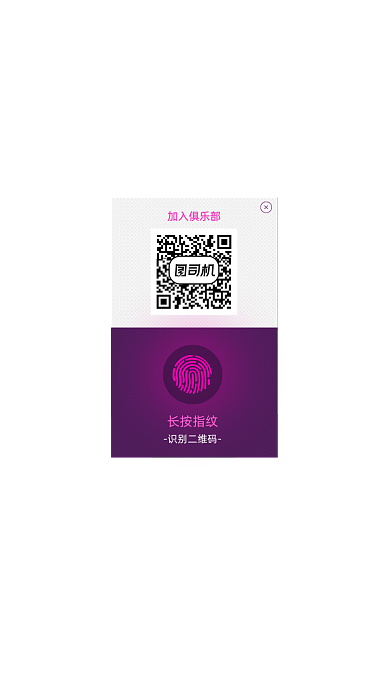 二维码指纹长按加入活动弹窗