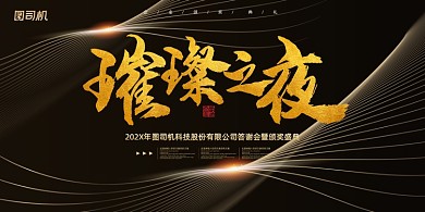 年会黑金高端线条企业年度盛典展板