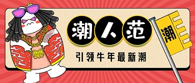 潮人范手绘卡通公众号首图