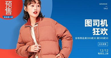 预售棉服双十二女装简约满减活动海报