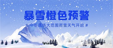 暴雪橙色预警蓝色大气公众号首图