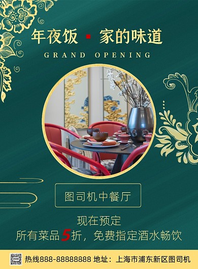 中餐厅年夜饭印刷海报