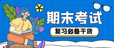 职业考试干货手绘卡通公众号首图