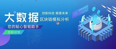 蓝色渐变科技大数据会议公众号首图