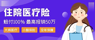 紫色住院医疗保险公众号首图