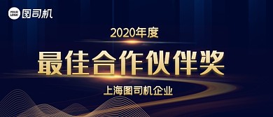 最佳合作伙伴奖商务风年会颁奖KT板