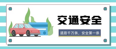 交通安全微信首图