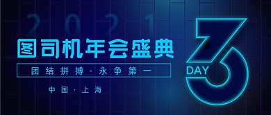 年会盛典倒计时公众号首图