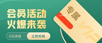 绿色大气会员活动福利公众号首图