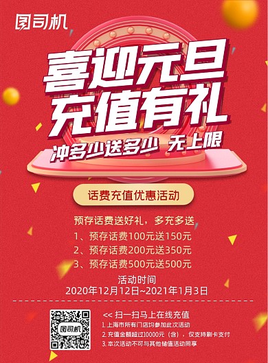 春节充值话费充值创意立体优惠促销海报