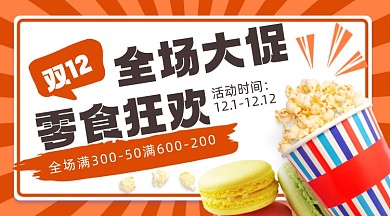 双十二零食促销手机横图