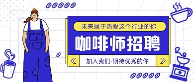 咖啡师招聘蓝色插画风公众号首图