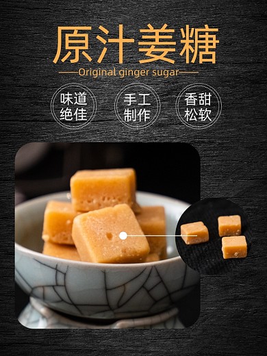 姜糖零食食品淘宝主图直通车模板