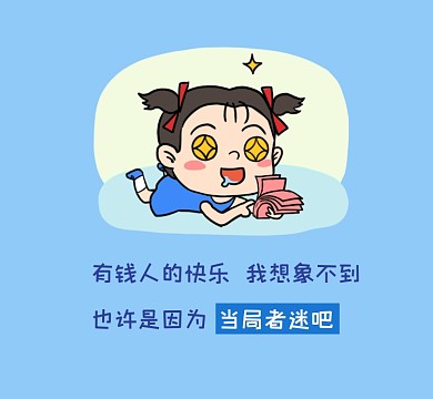 有钱人的快乐搞笑简约朋友圈封面