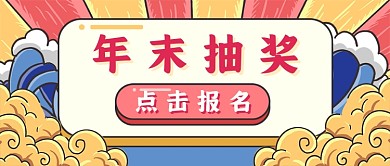 手绘国潮年末抽奖新媒体首图