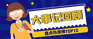 大事记回顾手绘卡通公众号首图