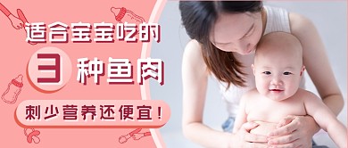 宝宝饮食鱼肉新媒体首图
