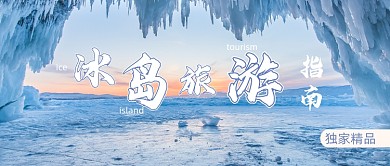 冰岛旅游指南独家推荐简约首图