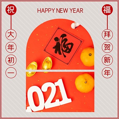 2021祝福新年方形配图