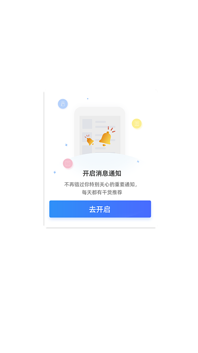 电商淘宝开启消息通知提醒弹窗
