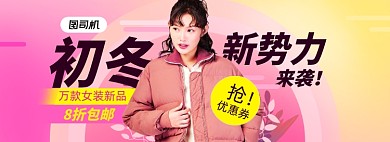 初冬新势力女装促销海报
