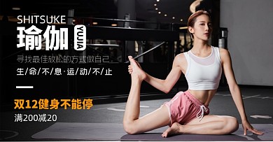 双十二瑜伽瑜伽服时尚促销海报健身