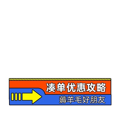 红色卡通凑单优惠攻略标签