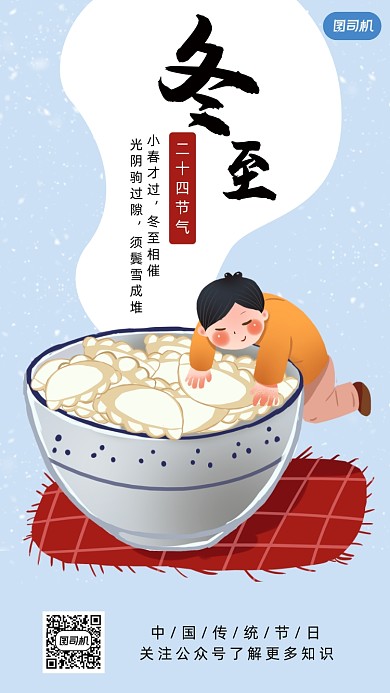 冬至可爱卡通风手机海报