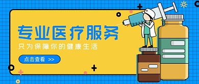 撞色专业医疗服务新媒体首图