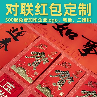年货对联红包定制主图