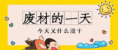 废材的一天手绘卡通公众号首图