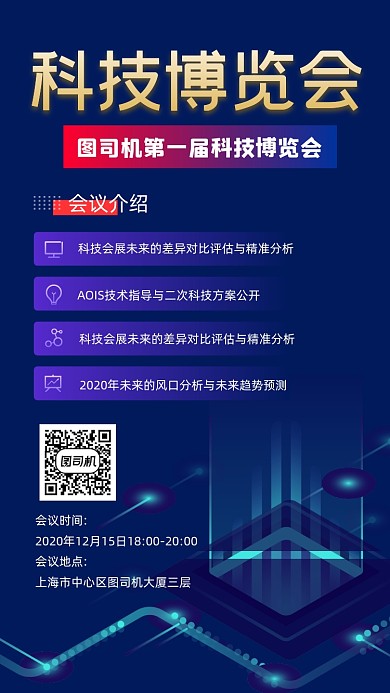 科技博览会宣传手机海报