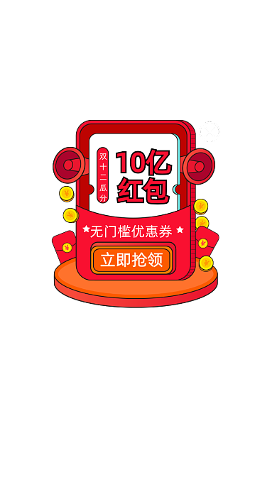 双十二瓜分红包弹窗直播弹窗弹屏