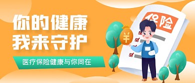橙色医疗健康保险公众号首图