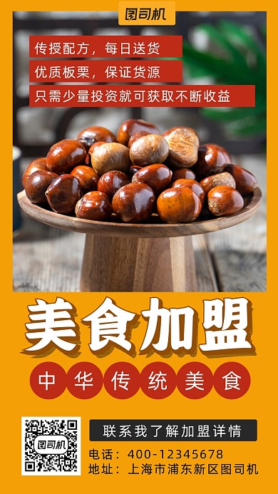 美食加盟摄影图写实风手机海报