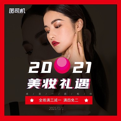 2021美妆礼遇感恩有你