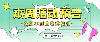 活动预告最新消息卡通公众号首图