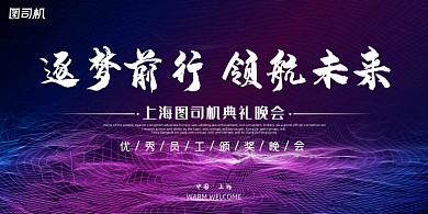 晚会炫彩大气企业年会年度盛典展板