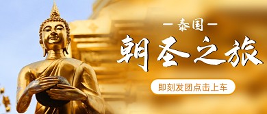 泰国朝圣之旅即刻发团简约首图