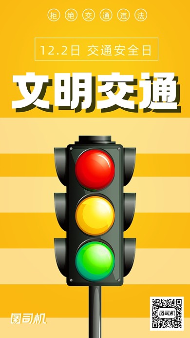 交通安全日手机简约海报