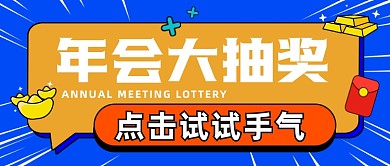 年会抽奖试手气公众号封面首图
