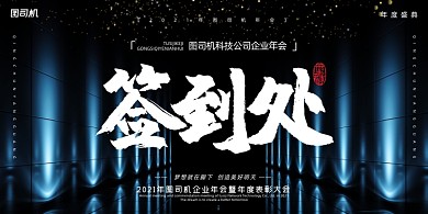 年会蓝色光束商务企业年度盛典展板