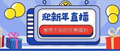 迎新年直播福利优惠公众号首图