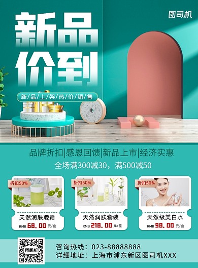 新品价到美妆绿色印刷海报