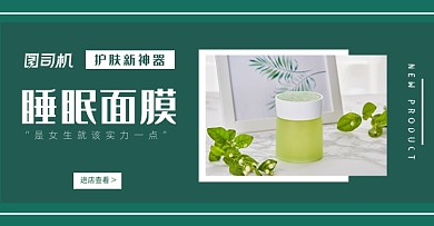 护肤神器睡眠面膜横版海报