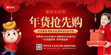 年货抢先购超市宣传红色展板