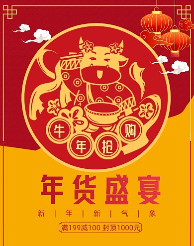 牛年盛宴狂欢大促海报